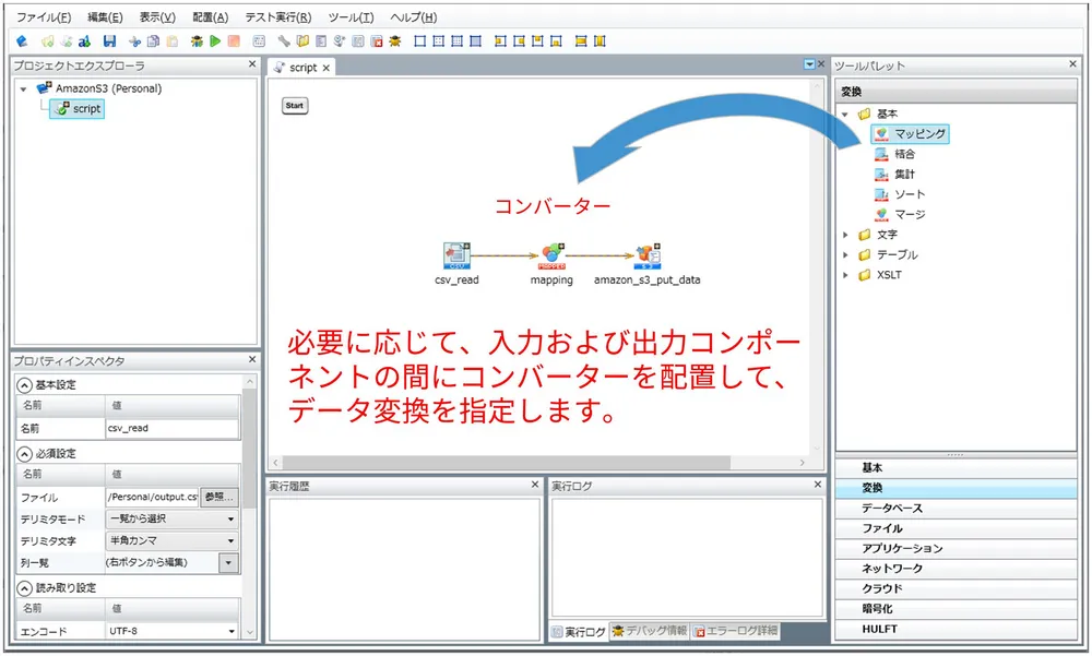 実際の利用で重要になる「データの変換処理」もGUIだけで実現