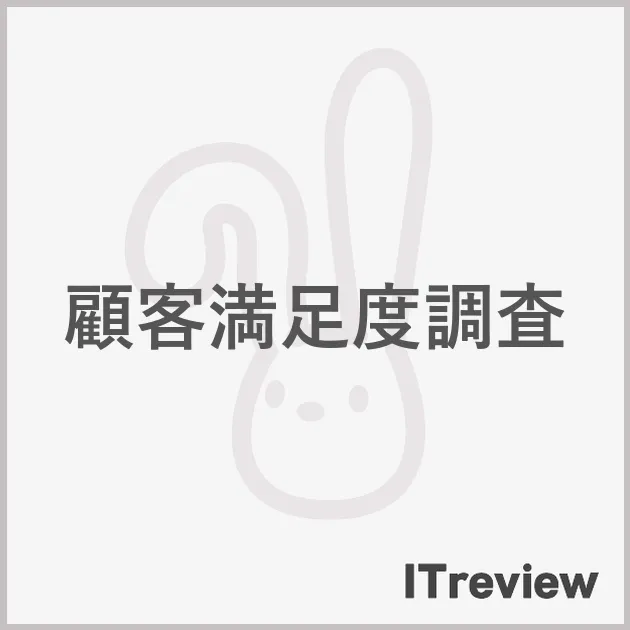 顧客満足度調査