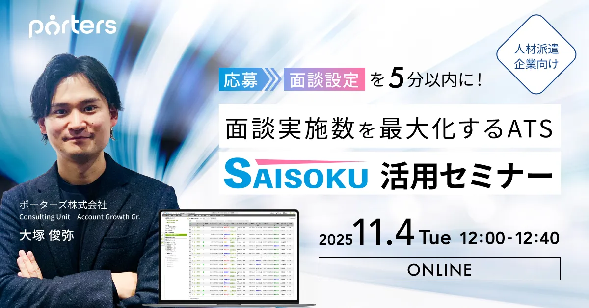 応募→面談設定を5分以内に！面談実施数を最大化するATS『SAISOKU』活用セミナー