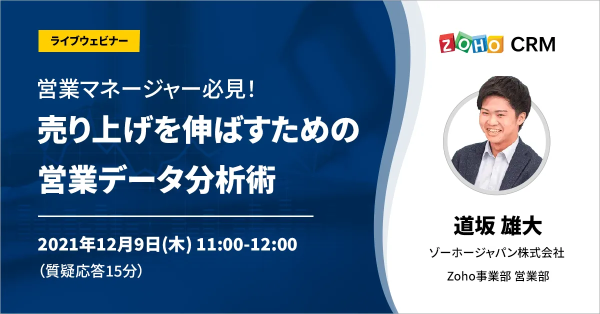 【12/9開催】営業マネージャー必見！ 売り上げを伸ばすための営業データ分析術