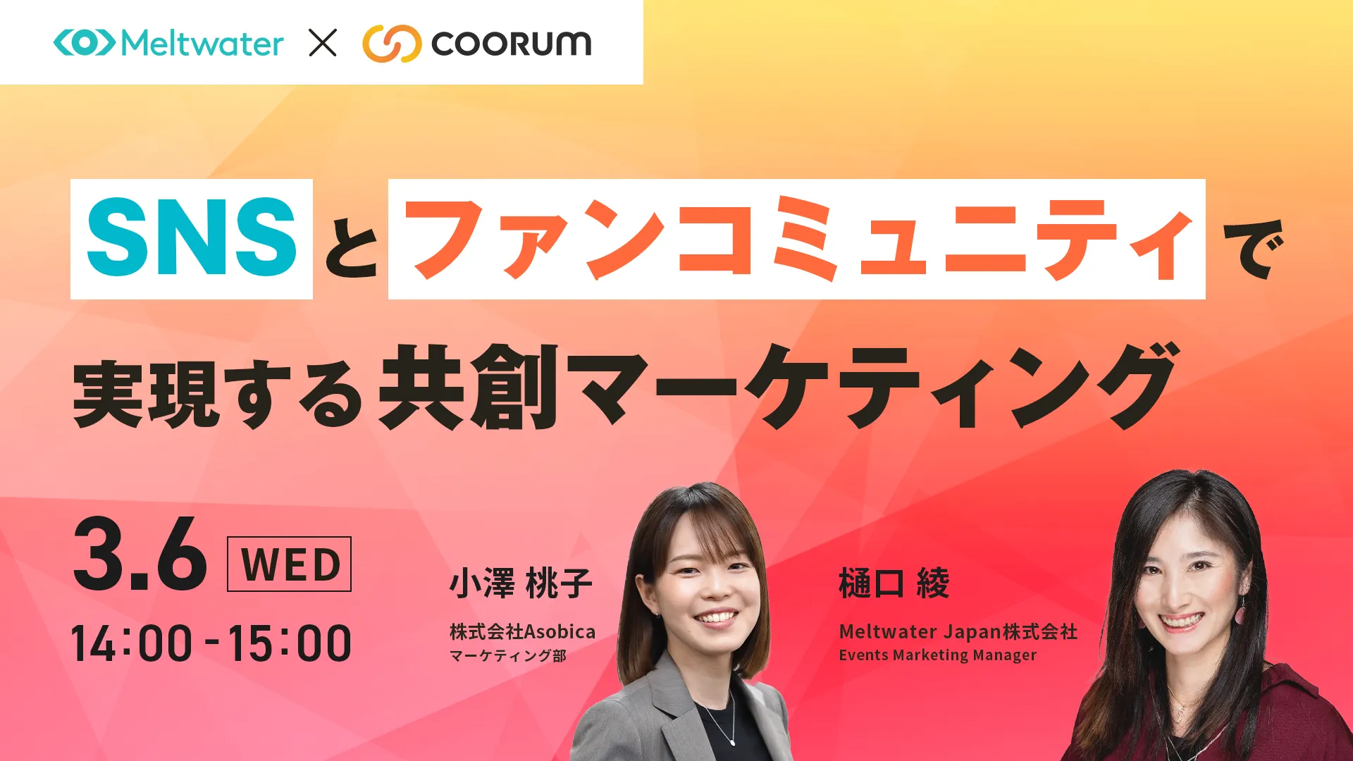 SNSとファンコミュニティで実現する共創マーケティング