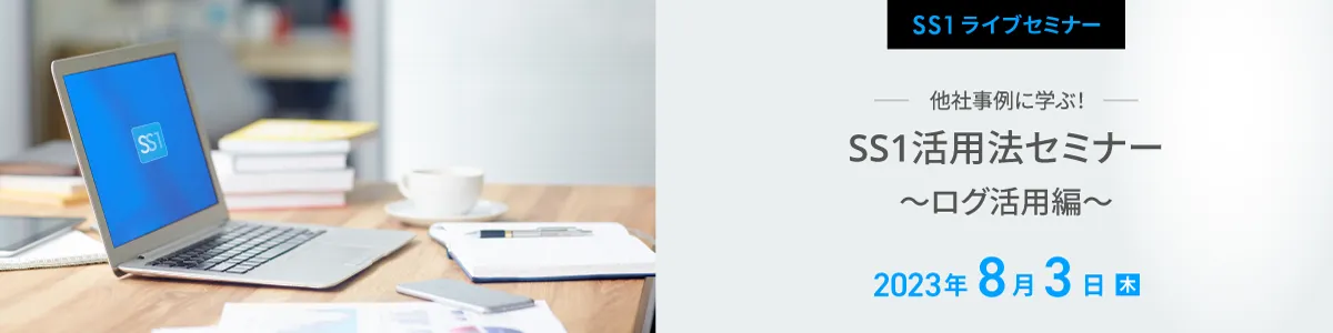 【Web開催】他社事例に学ぶ！SS1活用法セミナー　～ログ活用編～