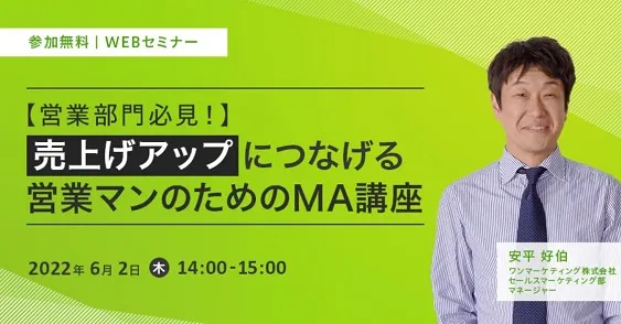 【営業部門必見！】売上アップにつなげる、営業マンのためのMA講座
