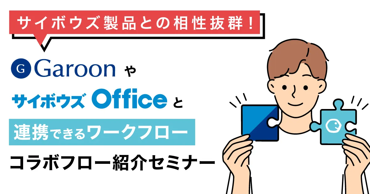 サイボウズ製品との相性抜群！「Garoon・サイボウズ Office」と連携できるワークフロー