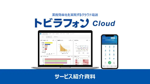 トビラフォン Cloudサービス紹介資料