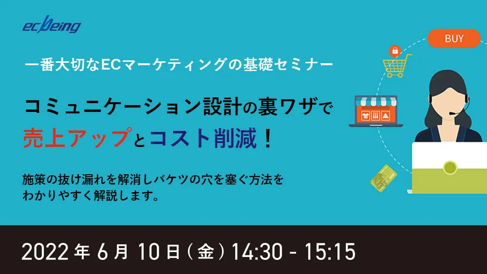 一番大切なECマーケティングの基礎セミナー コミュニケーション設計の裏ワザで売上アップとコスト削減！