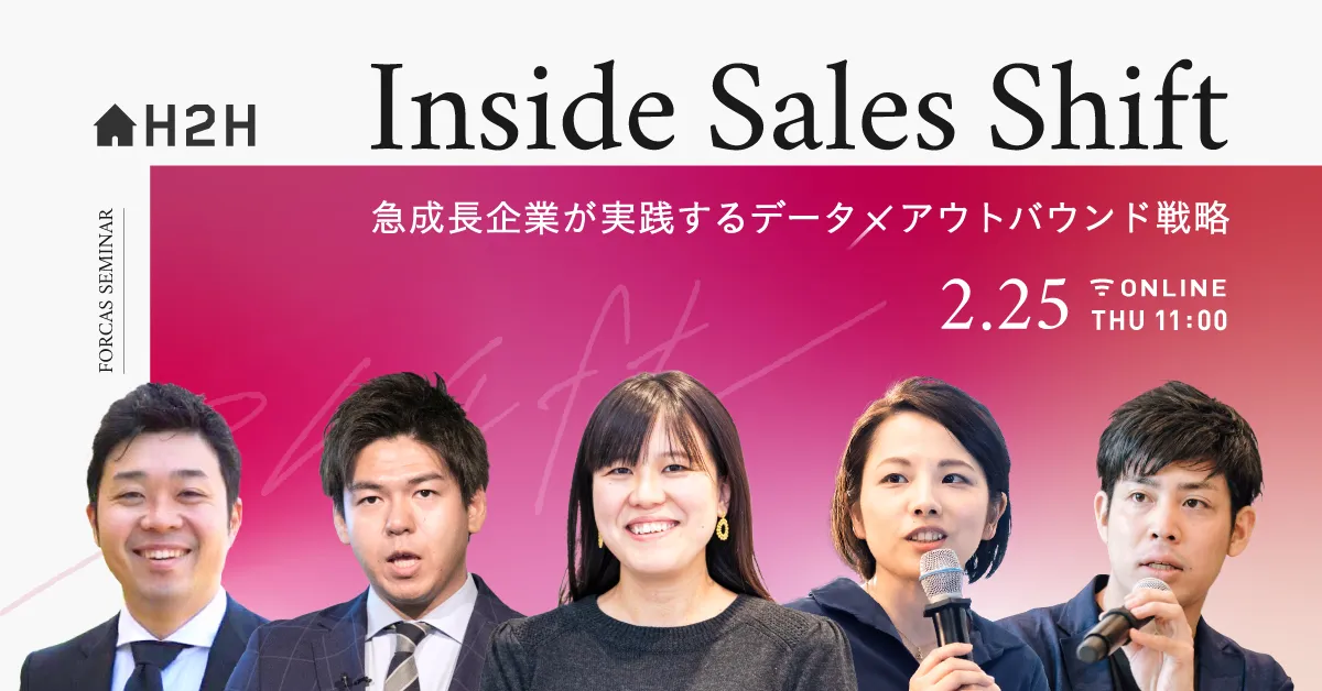 Inside Sales Shift - 急成長企業が実践するデータ×アウトバウンド戦略 -