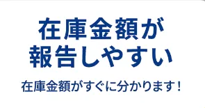 消耗品の在庫金額が一目瞭然