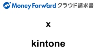 マネーフォワード クラウド請求書 × kintone コネクター
