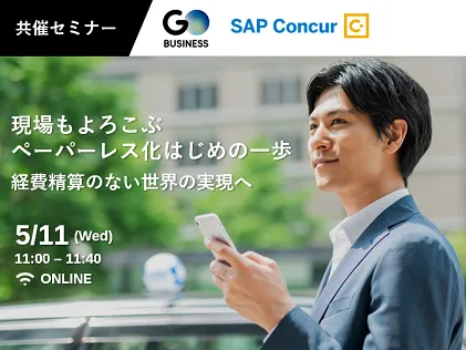 現場もよろこぶペーパーレス化はじめの一歩 ～経費精算のない世界の実現へ～