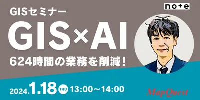 GISセミナー「GIS×AIで、624時間の業務を削減！」