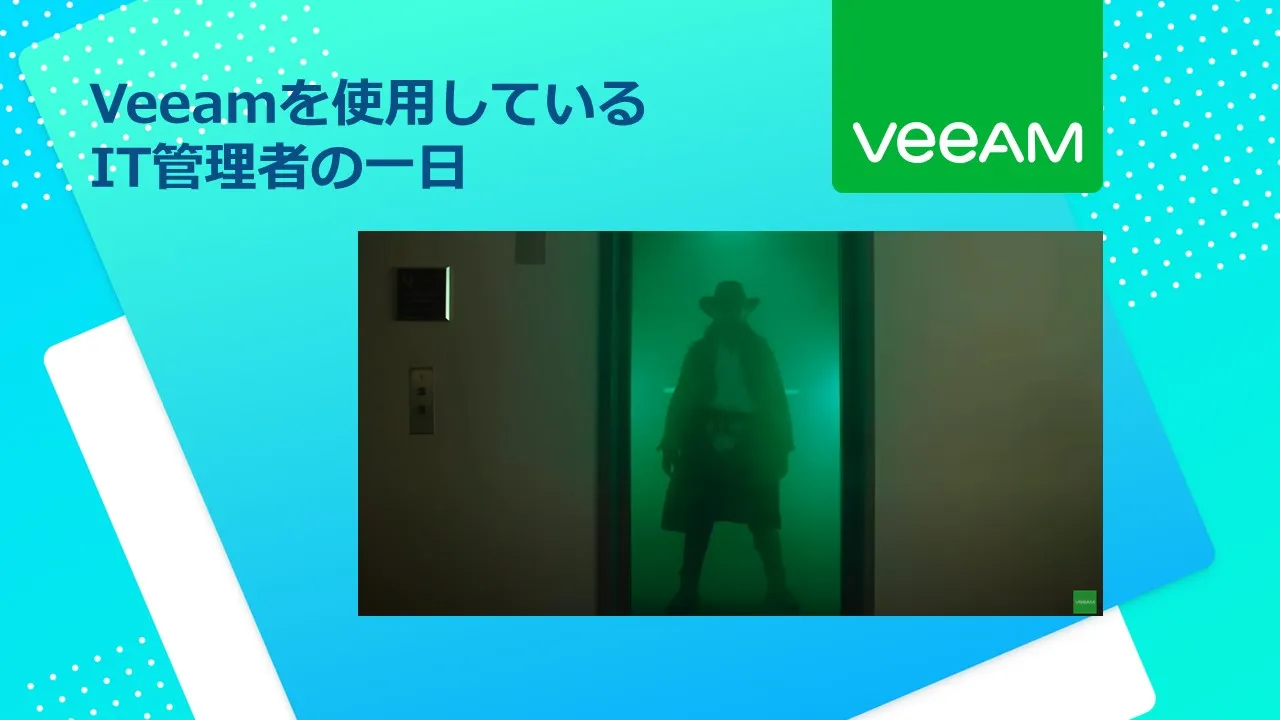 Veeamを使用しているIT管理者の一日