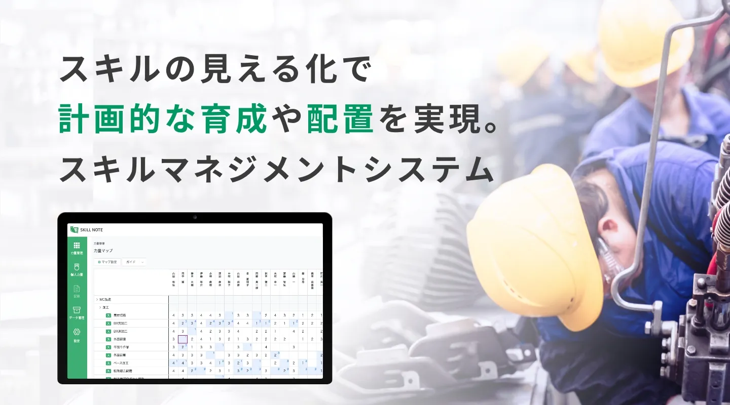スキルマネジメントシステム「Skillnote」
