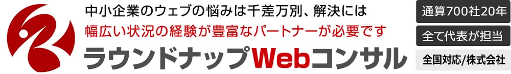 ラウンドナップWebコンサルティング