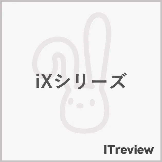 iXシリーズ