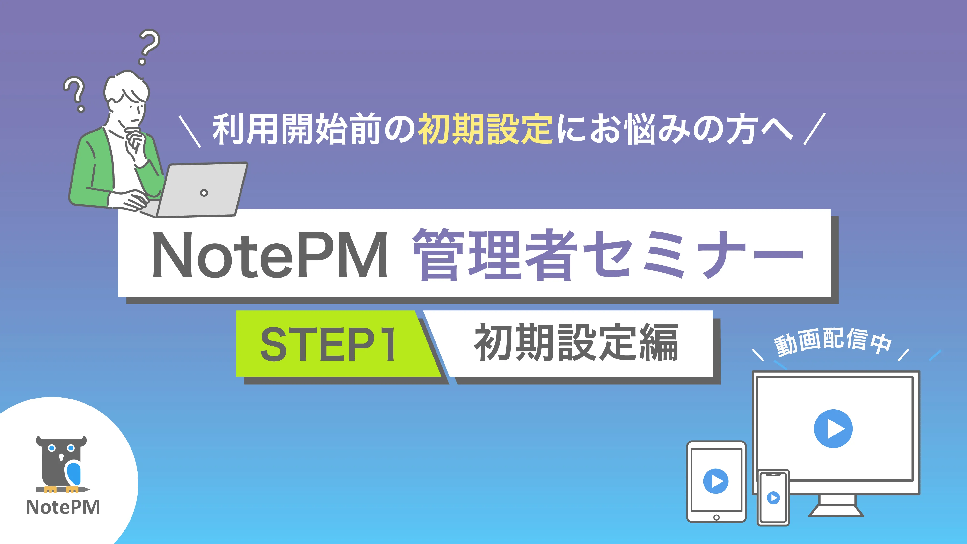 NotePM管理者セミナー 〜初期設定編〜　動画無料配信