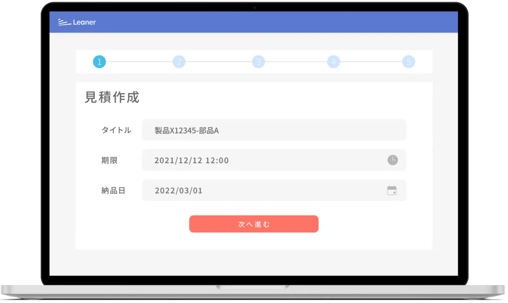 《Leaner見積》見積作成・依頼