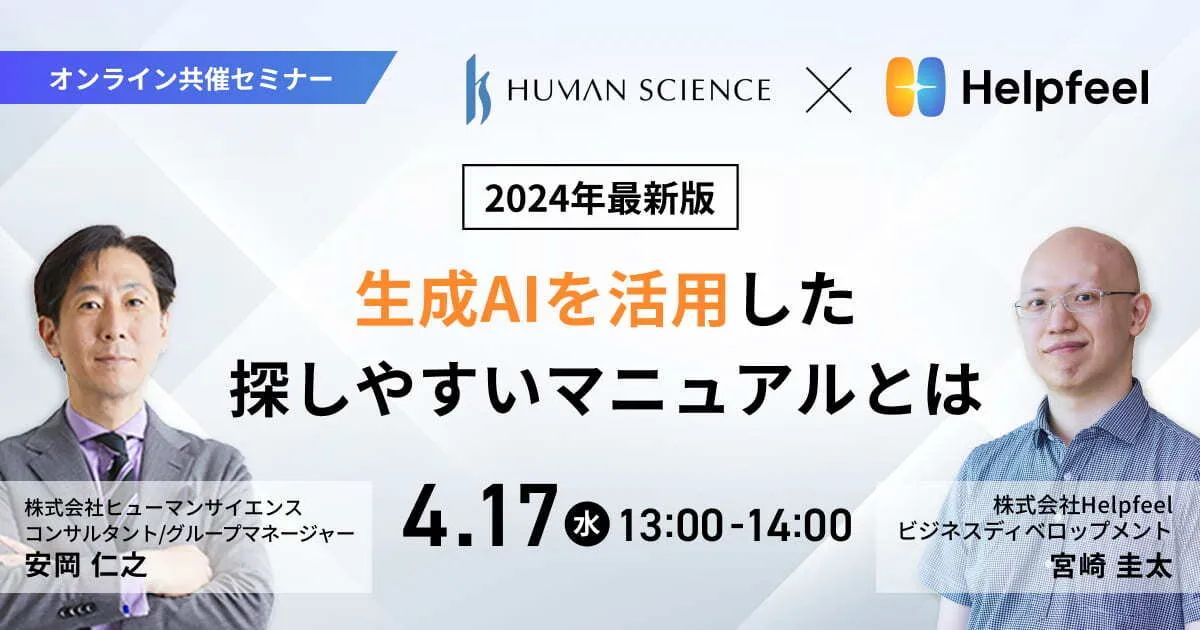2024年最新版　〜生成AIを活用した探しやすいマニュアルとは〜