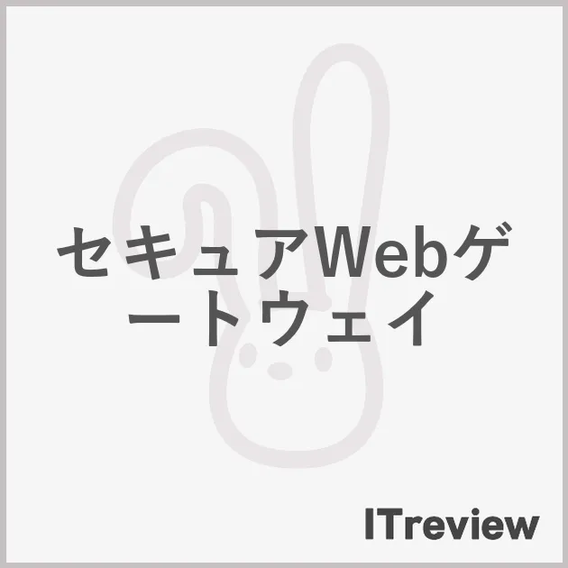 セキュアWebゲートウェイ