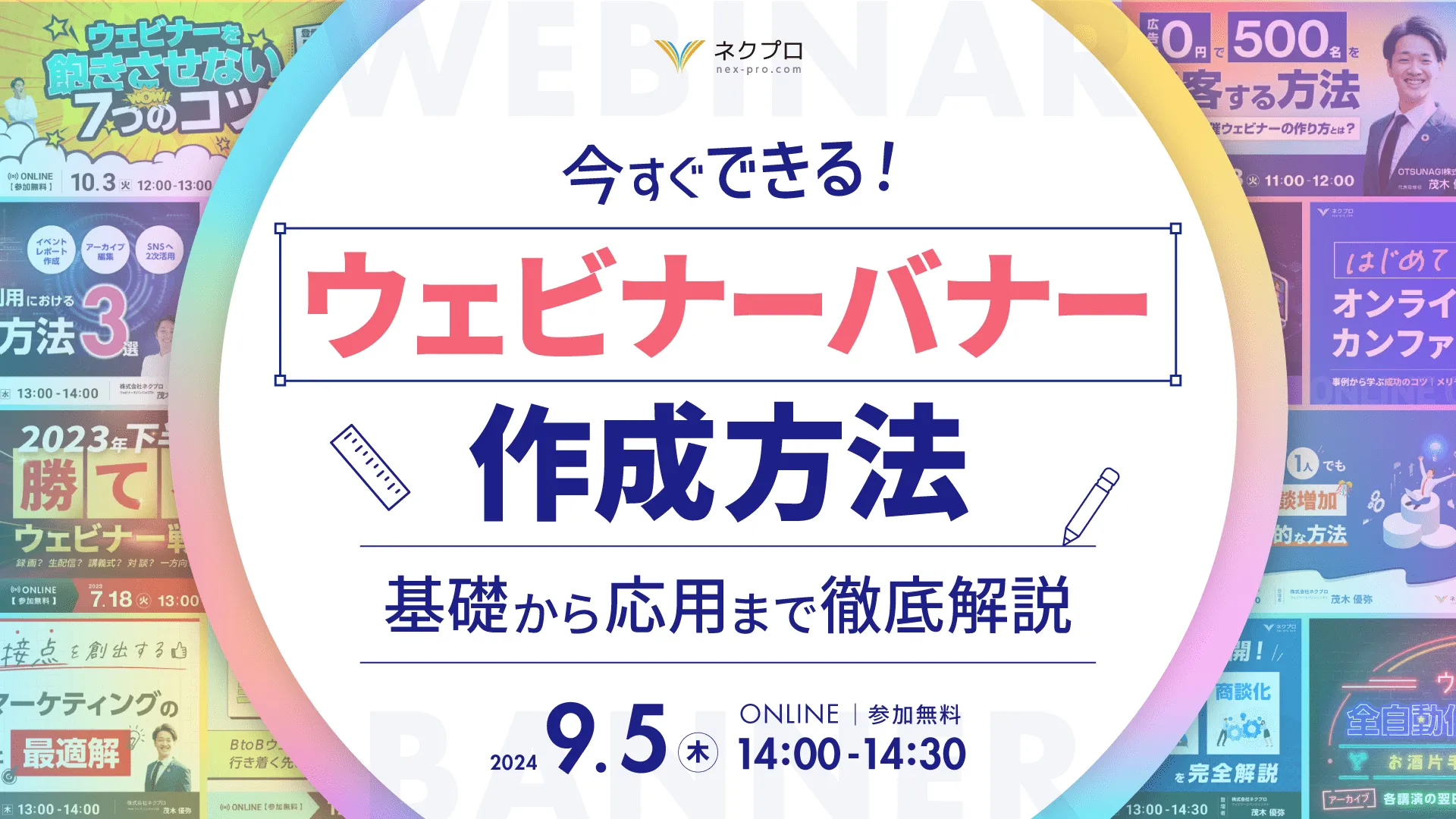 【今すぐできる！】ウェビナーバナー作成方法〜基礎から応用まで徹底解説〜