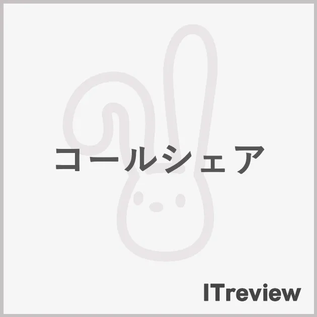 コールシェア