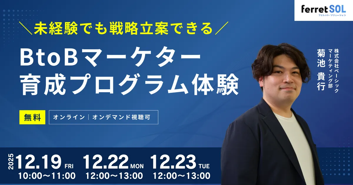 【無料体験】未経験でも戦略立案できる BtoBマーケター育成プログラム