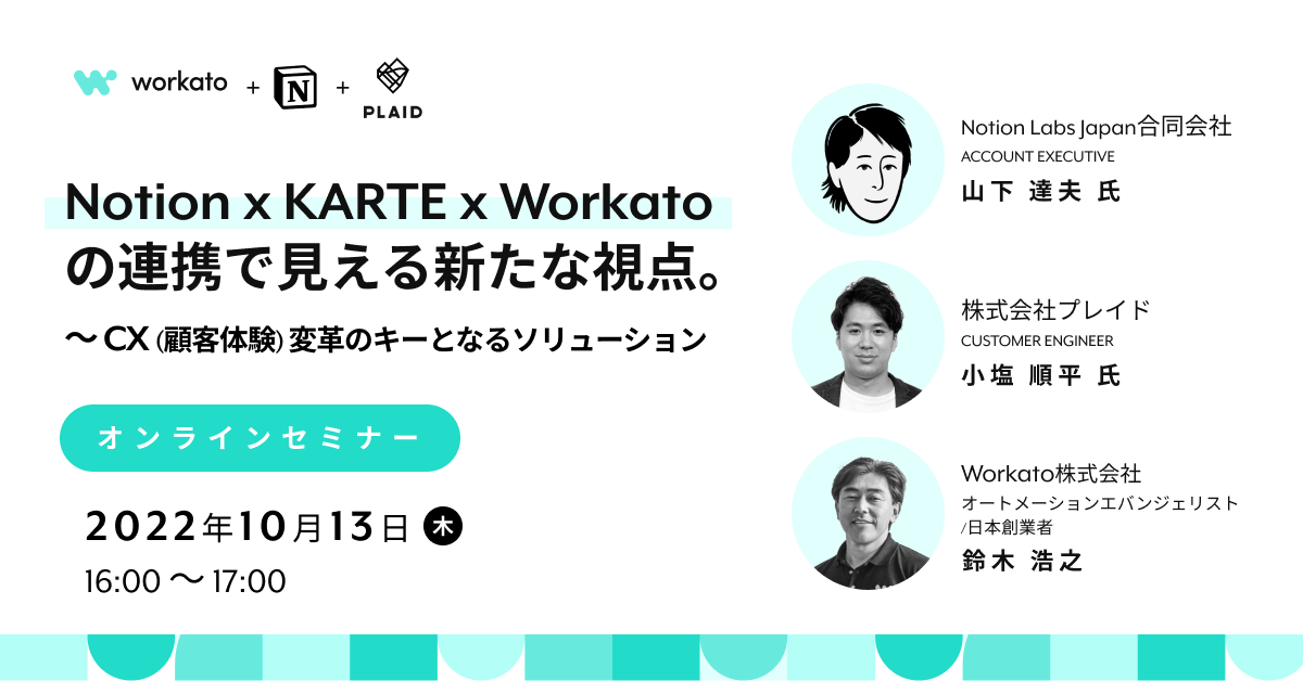 Notion x KARTE x Workato の連携で見える新たな視点。