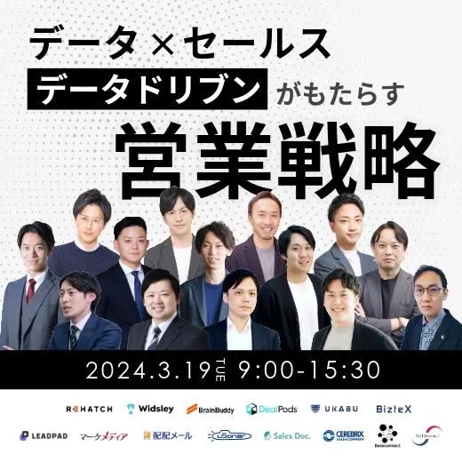 新規商談数が120%に！データドリブンセールスのノウハウを公開