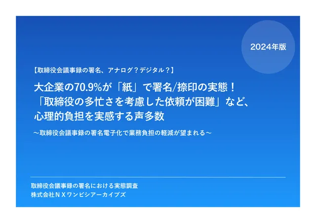 取締役会議事録の署名における実態調査