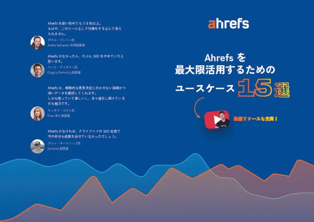 Ahrefs を最大限活用するためのユースケース 15 選