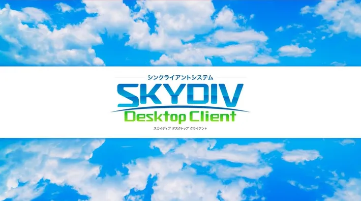 SKYDIV Desktop Client のご紹介