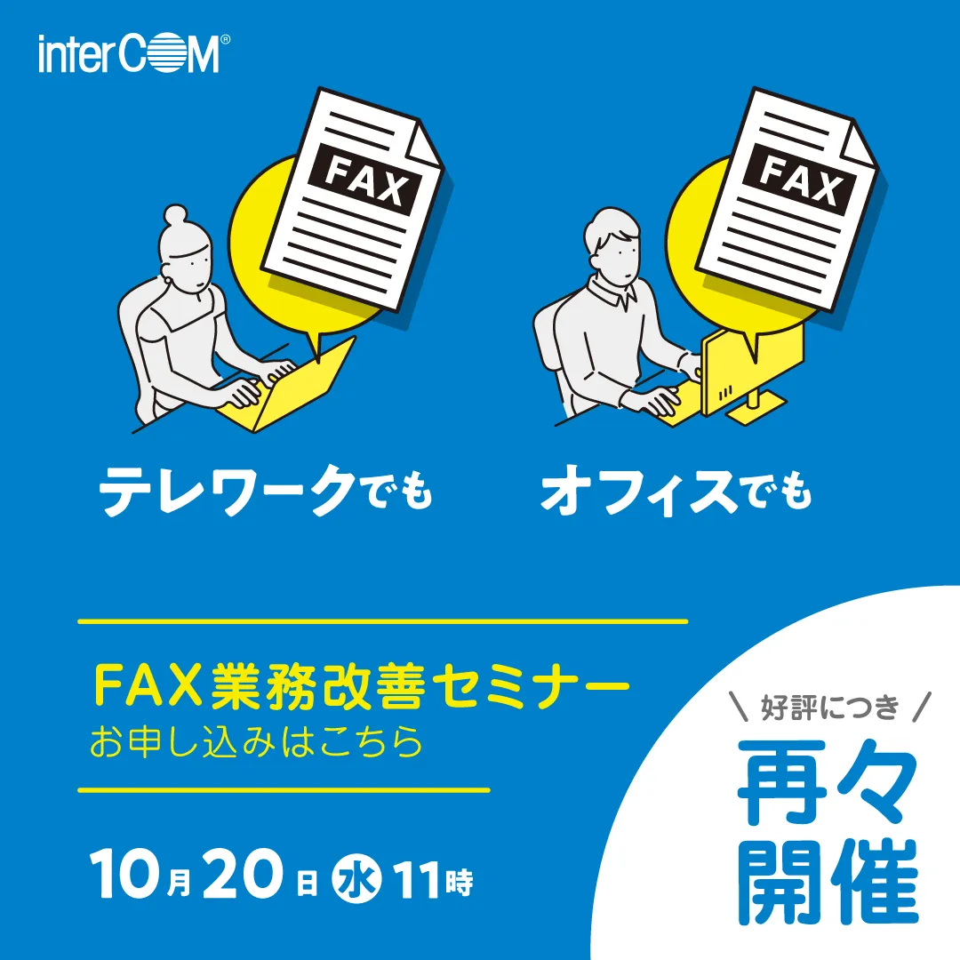 30分でわかる！もう一歩先のFAX業務改善 ～オフィスでもテレワークでもFAXの自動化を簡単に～