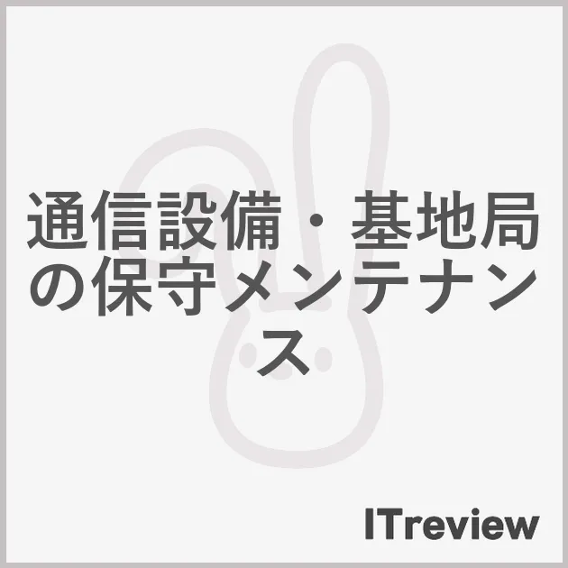 通信設備・基地局の保守メンテナンス