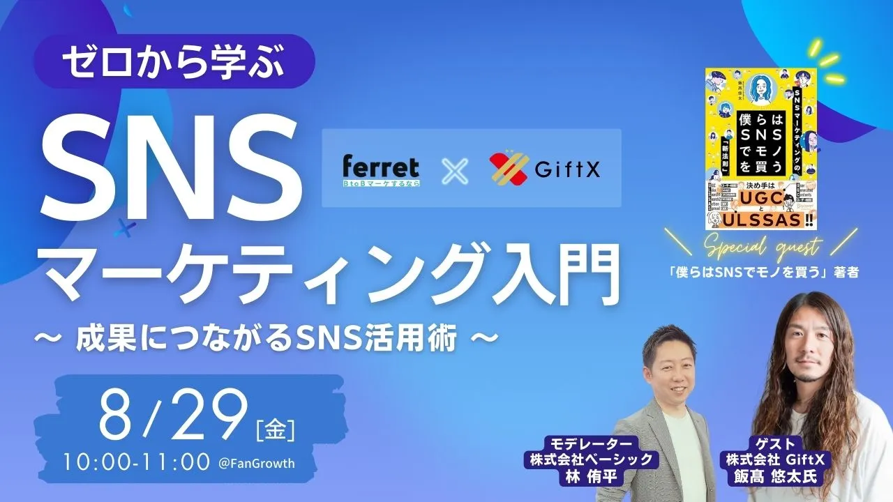 【8/29(金)10時〜】BtoB向け！ゼロから学ぶ「SNSマーケティング入門」~ 成果に繋がるSN