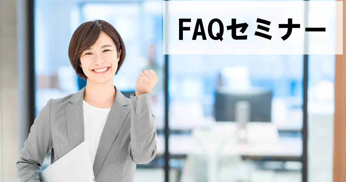 FAQセミナー～成功するFAQページに共通するたった2つのポイントとは？～