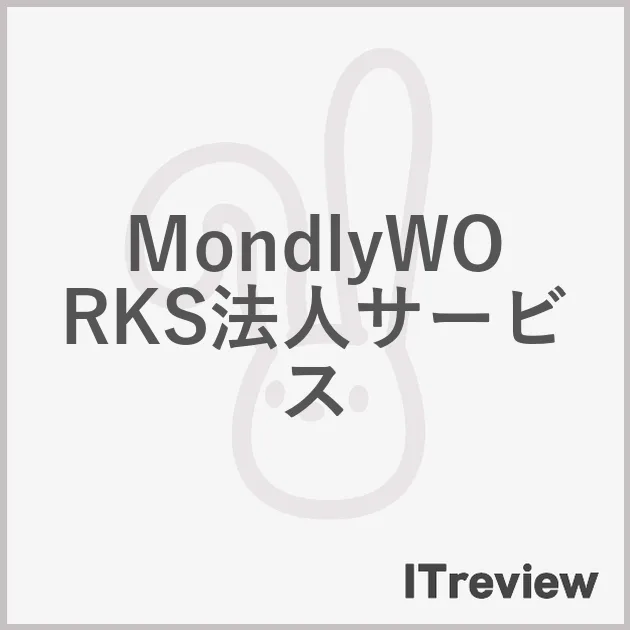 MondlyWORKS法人サービス