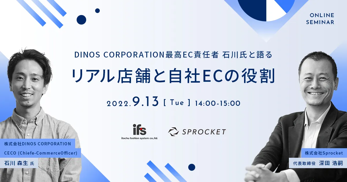 DINOS CORPORATION最高EC責任者 石川氏と語る～リアル店舗と自社ECの役割～
