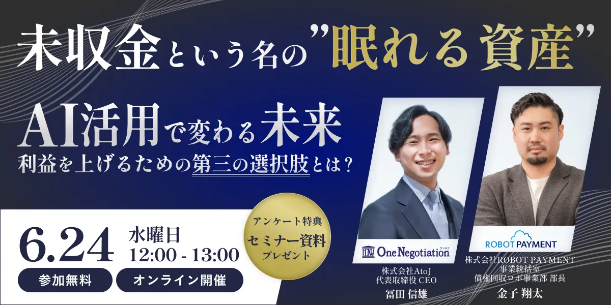 未収金という名の”眠れる資産”AI活用で変わる未来 利益を上げるための第三の選択肢とは？