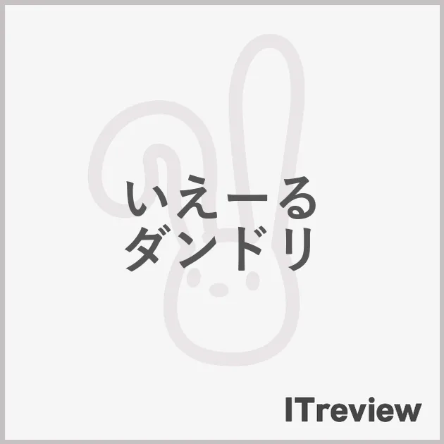 いえーる ダンドリ