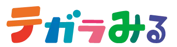 テガラみる