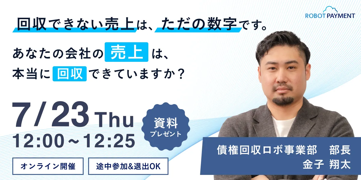 回収できない売上は、ただの数字です。 あなたの会社の「売上」は、本当に回収できていますか？