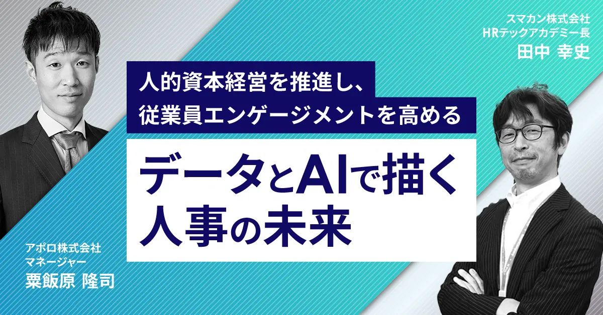 【開催終了】人的資本経営を推進し、従業員エンゲージメントを高める｜データとAIで描く人事の未来