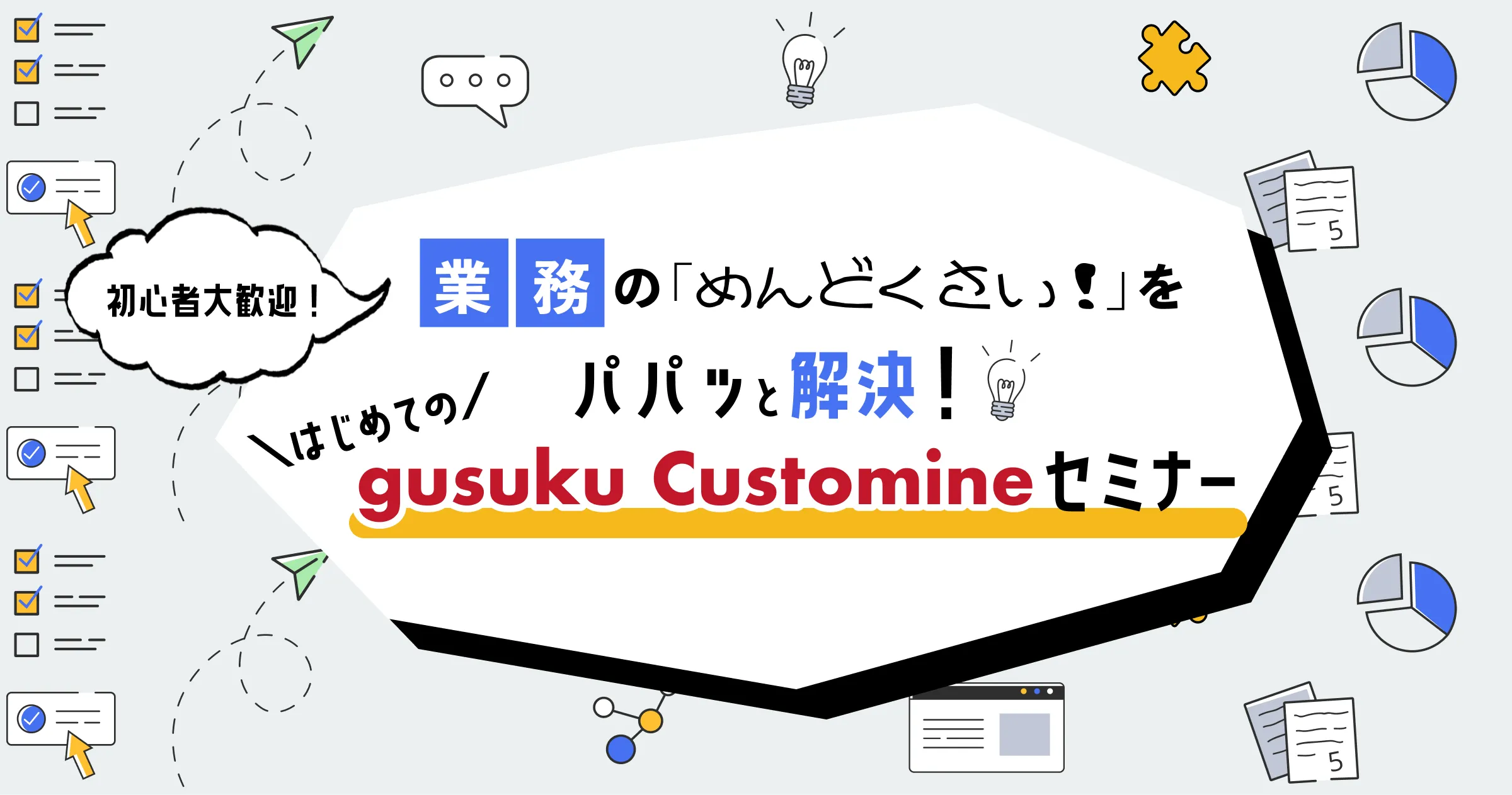 業務の「めんどくさい」をパパッと解決！はじめてのgusuku Customineセミナー