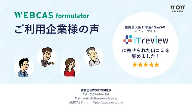 WEBCAS formulator【ご利用企業様の声】