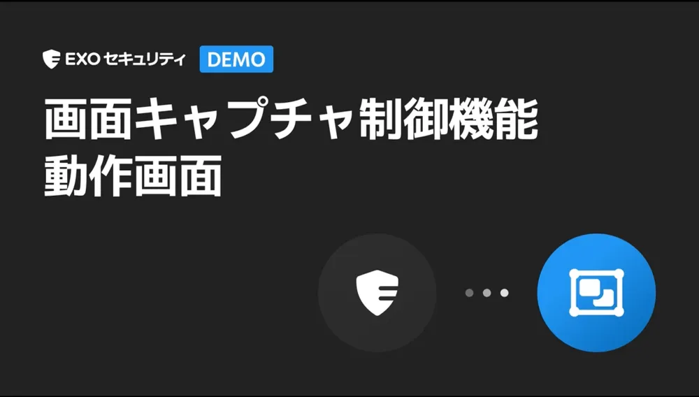 画面キャプチャ制御