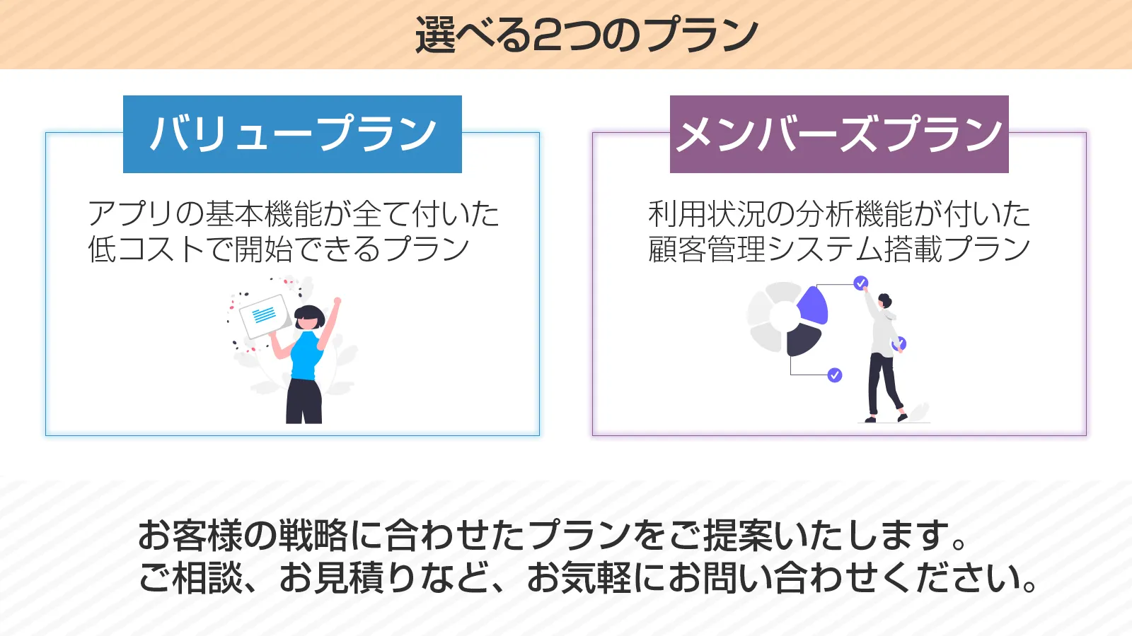 選べる2つのプラン