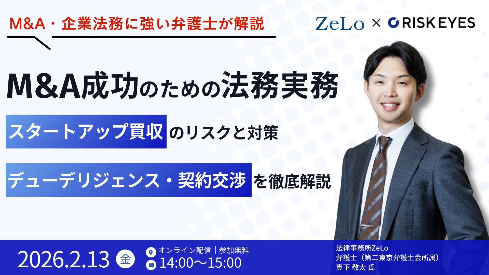 M&A成功のための法務実務｜スタートアップ買収のリスクと対策、デューデリジェンス・契約交渉を徹底解説