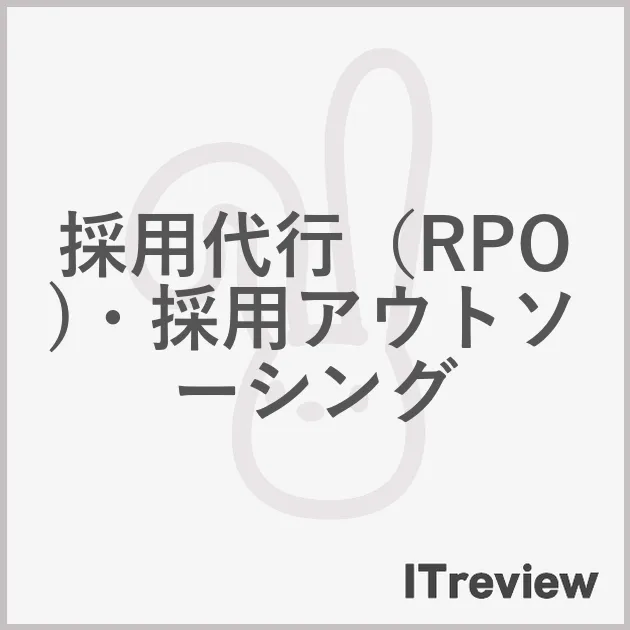 採用代行（RPO)・採用アウトソーシング
