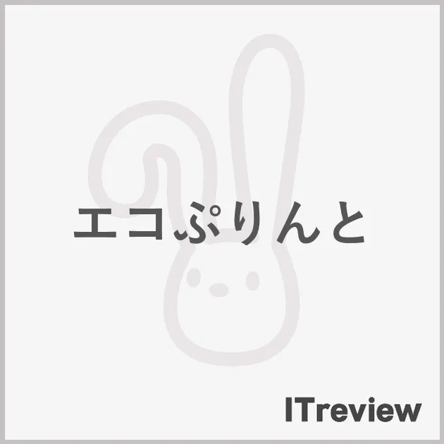 エコぷりんと