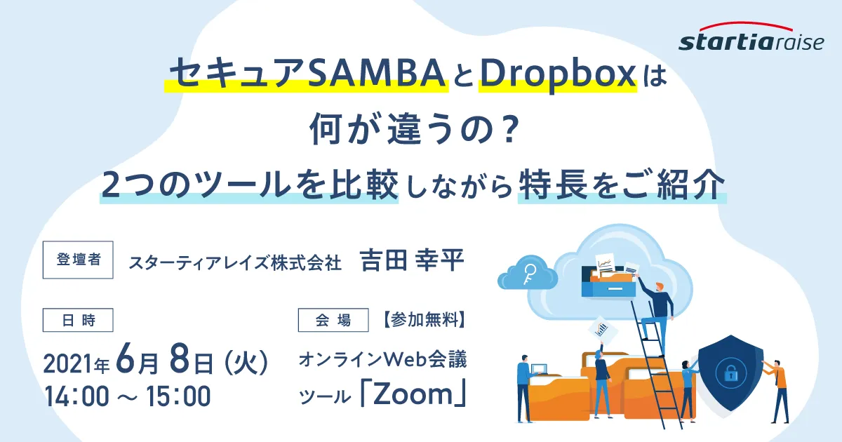 セキュアSAMBAとDropboxは何が違うの？2つのツールを比較しながら特長をご紹介